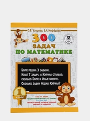 300 задач по математике. 1 класс