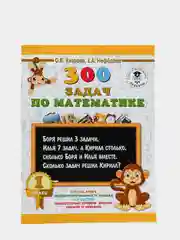 300 задач по математике. 1 класс