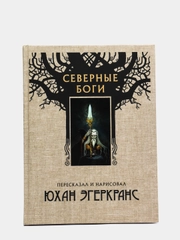 Северные боги, Эгеркранс Ю
