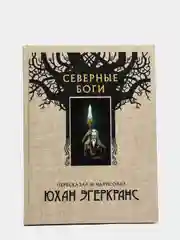Северные боги, Эгеркранс Ю