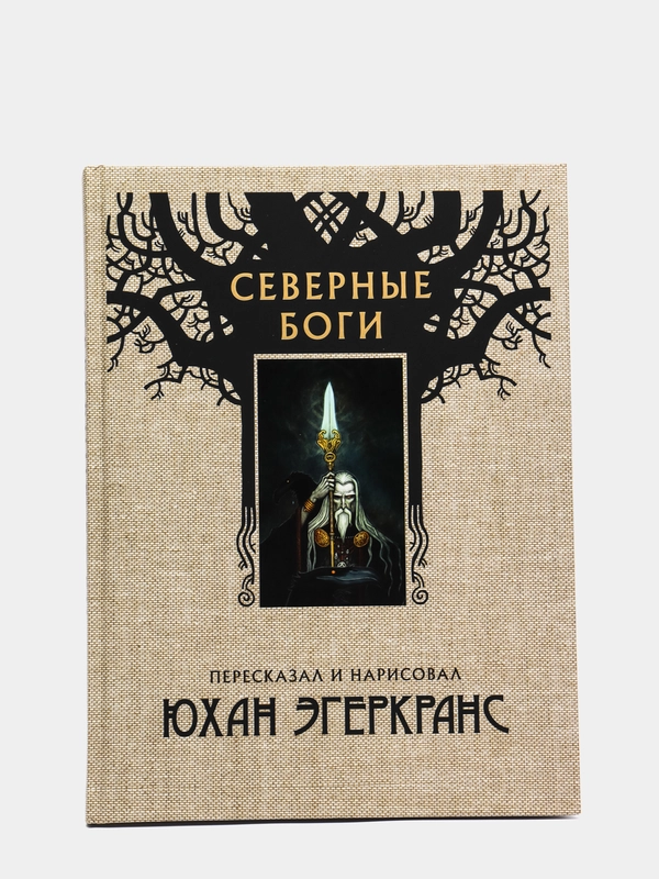 Северные боги, Эгеркранс Ю