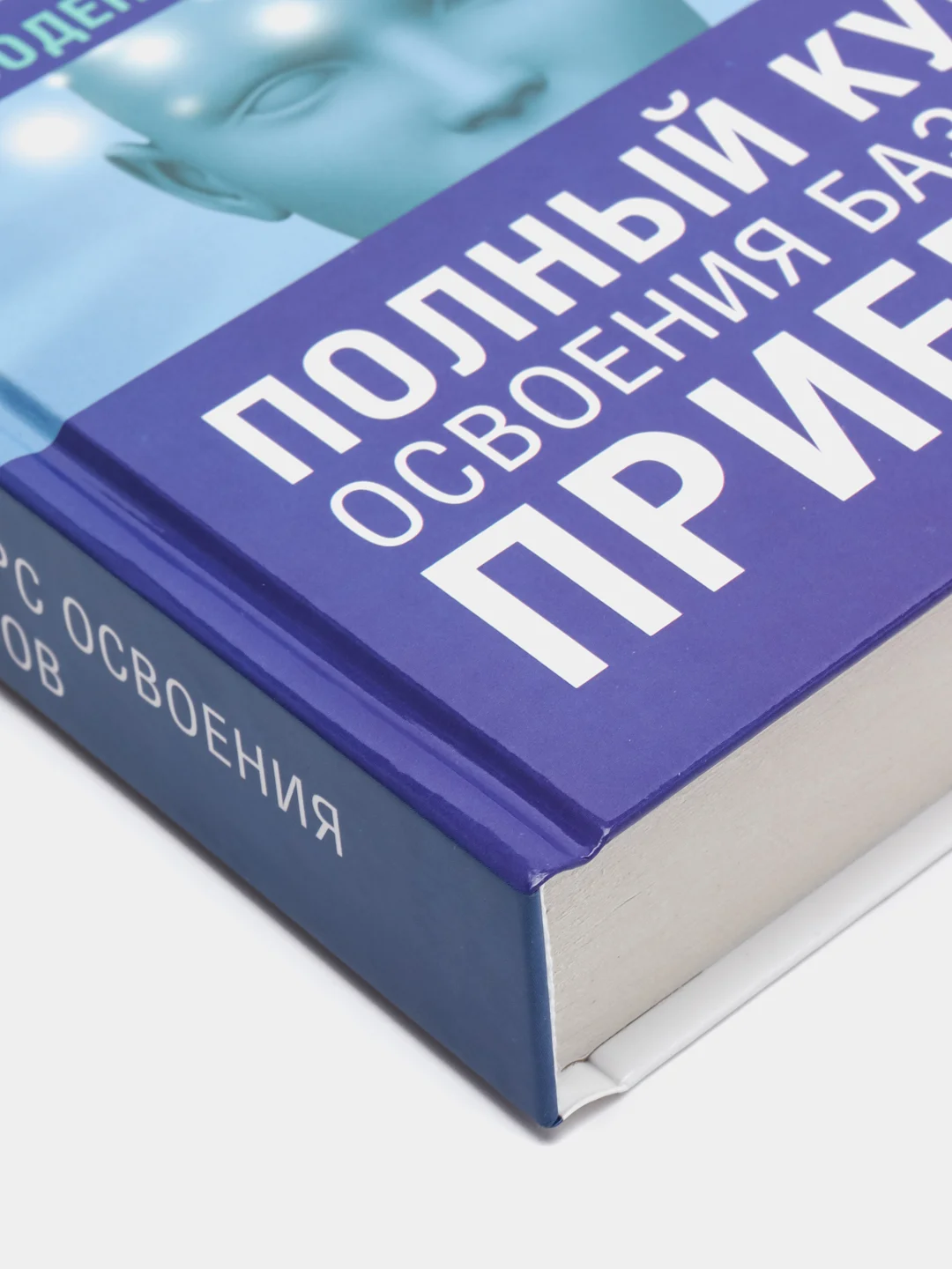 НЛП. Полный курс освоения базовых приемов, Майкл Холл, Боб Боденхамер