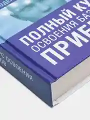 НЛП. Полный курс освоения базовых приемов, Майкл Холл, Боб Боденхамер