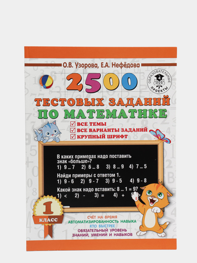 2500 тестовых заданий по математике. 1 класс. Все темы. Все варианты заданий. Крупный шрифт
