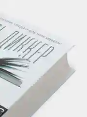 Книга Балтиморов, Диккер Ж