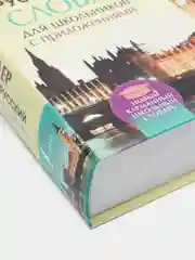 Популярный англо-русский русско-английский словарь для школьников с приложениями