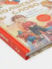 Волшебное слово. Сказки и рассказы. В.А.Осеева