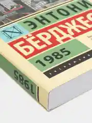 1985, Э. Берджесс