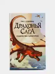Драконья сага. Пророчество о драконятах