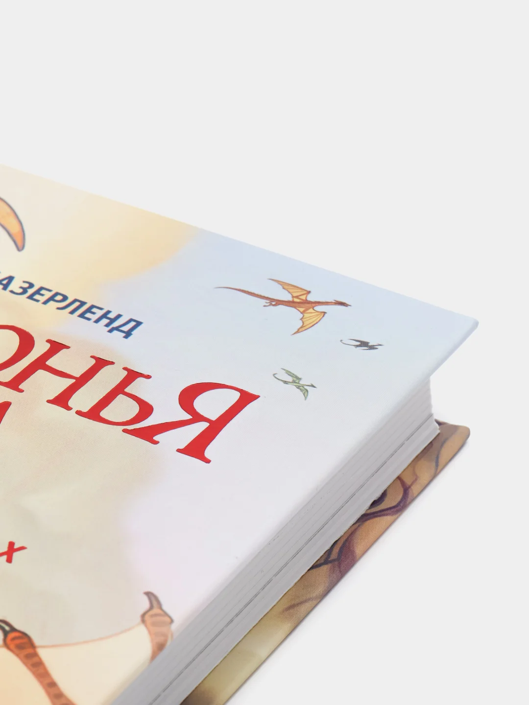 Драконья сага. Пророчество о драконятах
