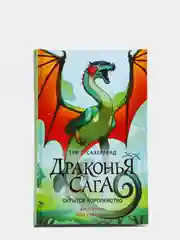 Драконья сага. Скрытое королевство, Сазерленд Т