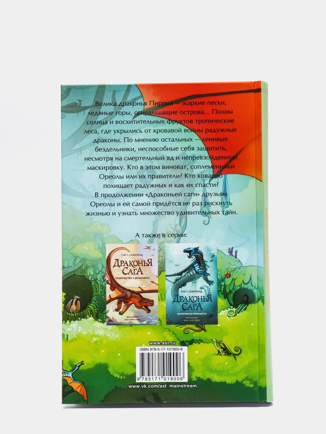Драконья сага. Скрытое королевство, Сазерленд Т
