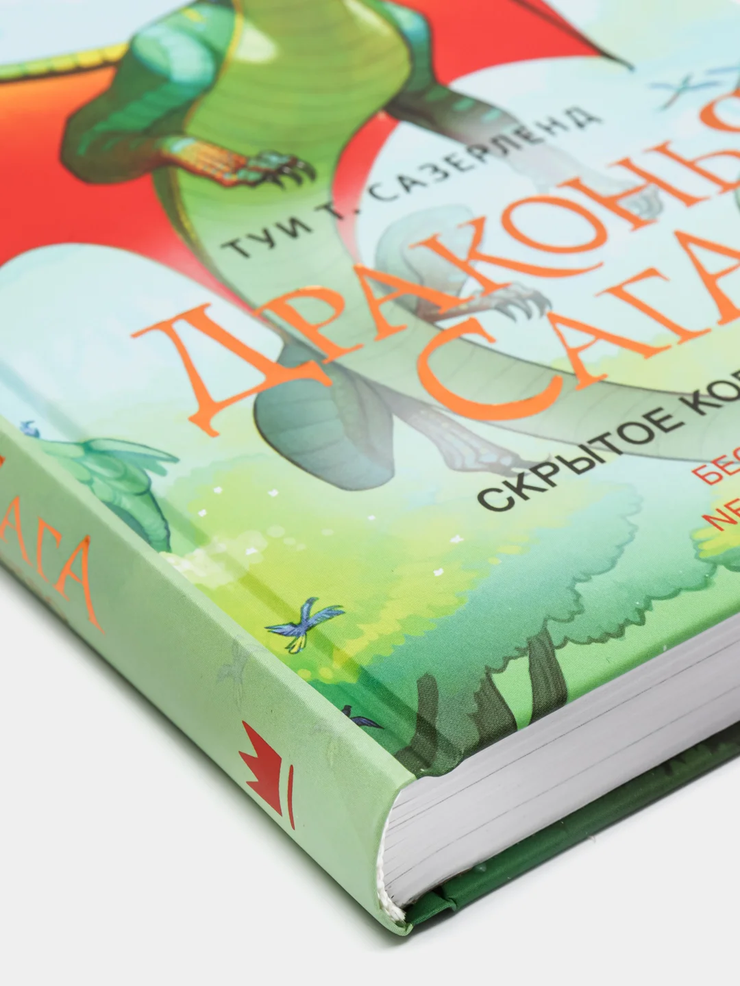 Драконья сага. Скрытое королевство, Сазерленд Т