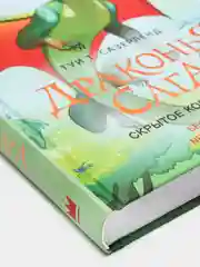 Драконья сага. Скрытое королевство, Сазерленд Т