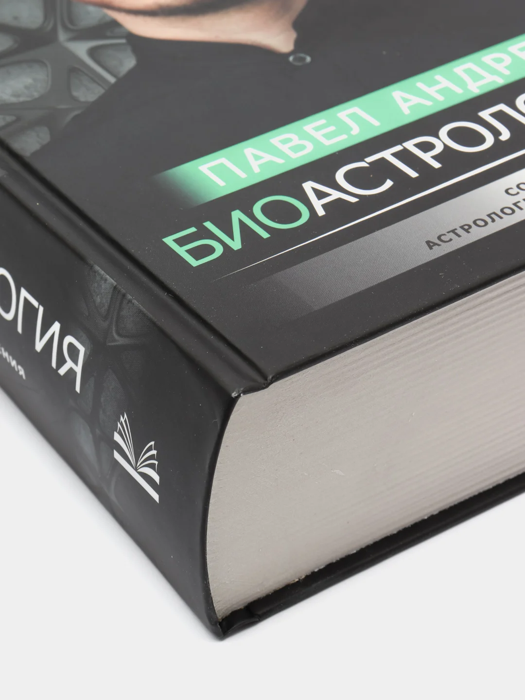 Биоастрология. Современный учебник астрологии нового поколения
