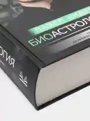 Биоастрология. Современный учебник астрологии нового поколения