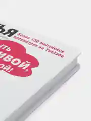 Быть счастливой, а не удобной! Как перестать быть жертвой и начать жить счастливо