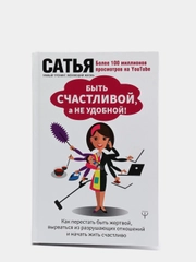 Быть счастливой, а не удобной! Как перестать быть жертвой и начать жить счастливо