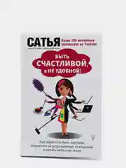 Быть счастливой, а не удобной! Как перестать быть жертвой и начать жить счастливо