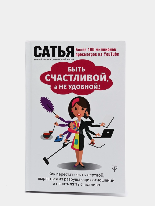 Быть счастливой, а не удобной! Как перестать быть жертвой и начать жить счастливо
