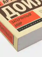 Затерянный мир, Артур Конан Дойл