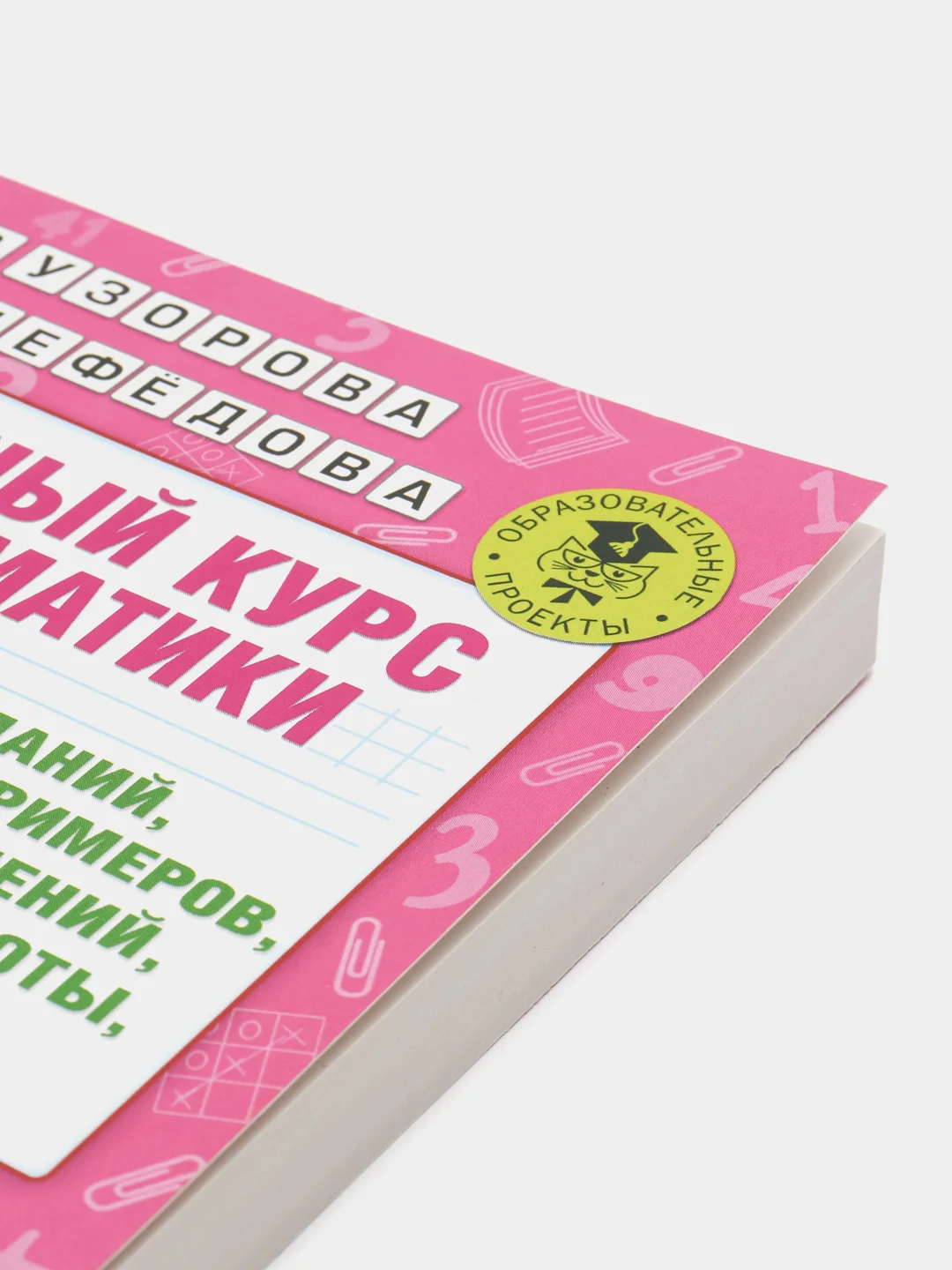 Полный курс математики: 3-й кл. Все типы заданий, все виды задач, примеров, уравнений
