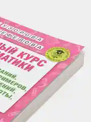 Полный курс математики: 3-й кл. Все типы заданий, все виды задач, примеров, уравнений
