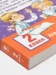Полный курс математики. 2 класс