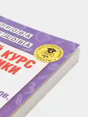 Полный курс математики. 2 класс