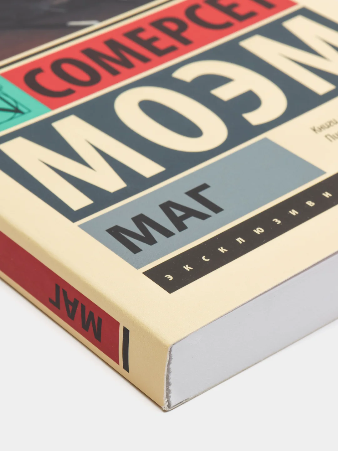 Маг, Сомерсет Моэм