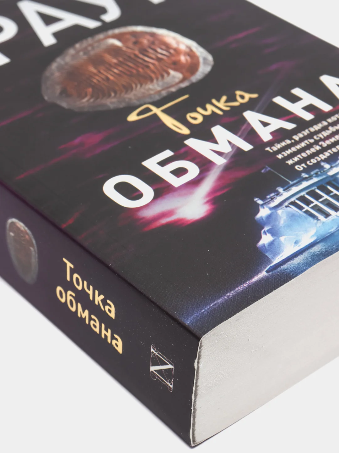 Точка обмана