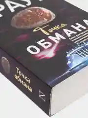 Точка обмана