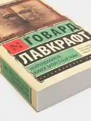 Некрономикон. Книга запретных тайн, Говард Лавкрафт
