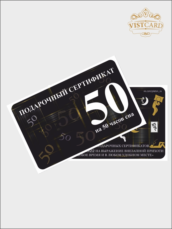 Подарочный сертификат на 50 часов сна от VistCard