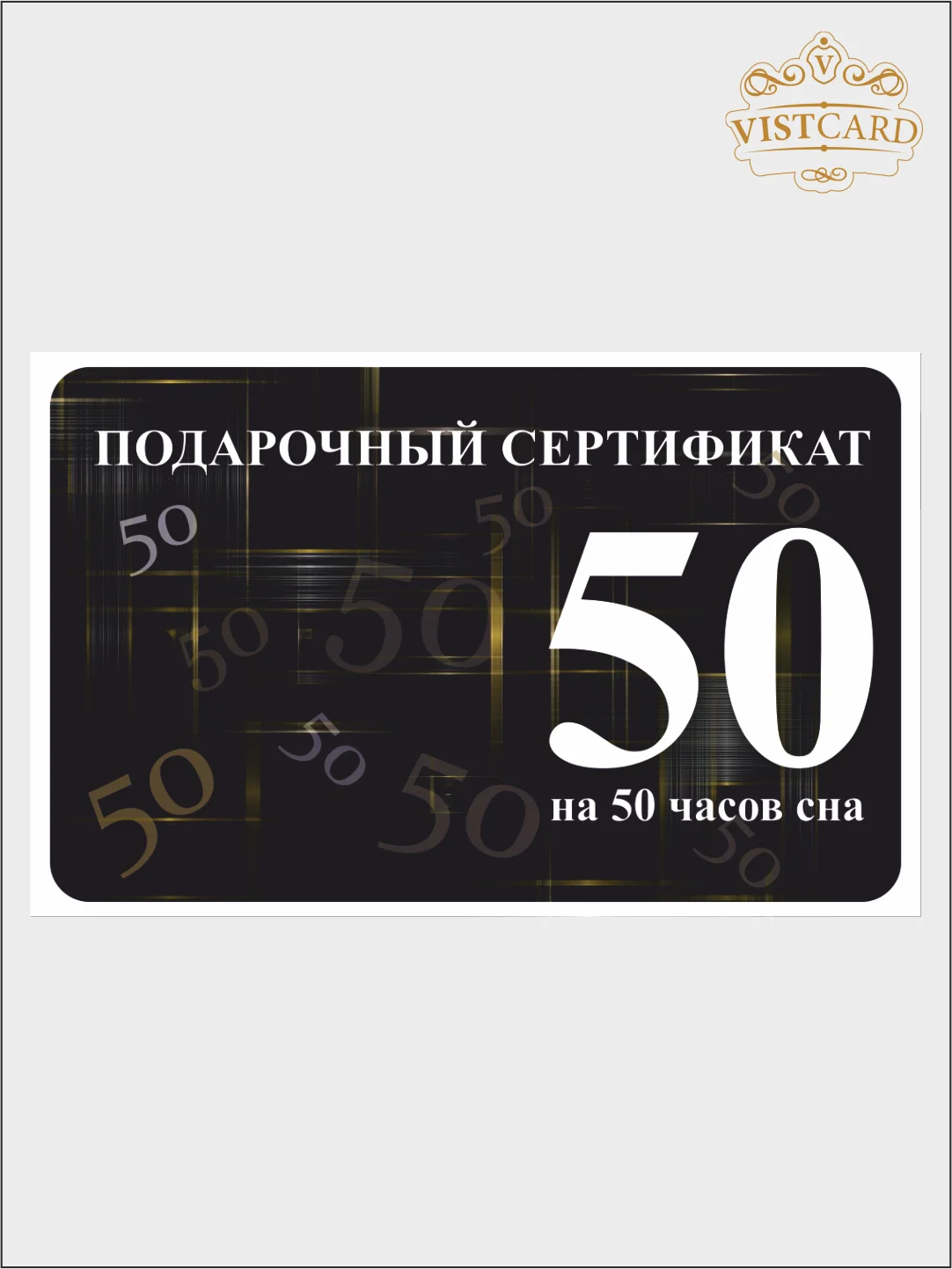 Подарочный сертификат на 50 часов сна от VistCard