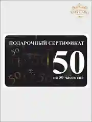 Подарочный сертификат на 50 часов сна от VistCard