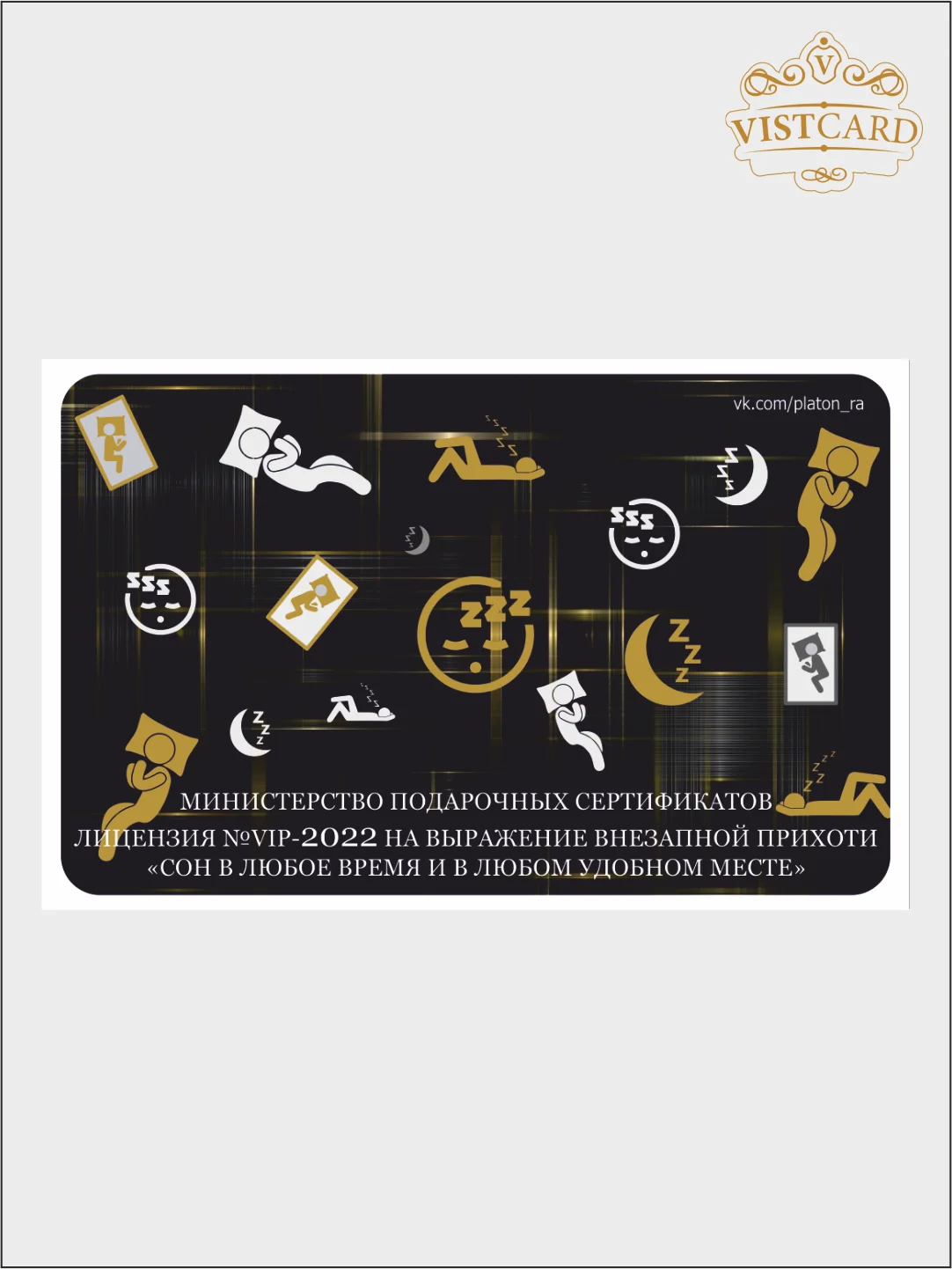 Подарочный сертификат на 50 часов сна от VistCard