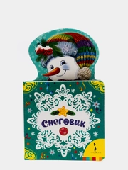 Книжка "СНЕГОВИК"