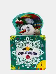 Книжка "СНЕГОВИК"