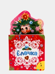 Книга "Елочка"