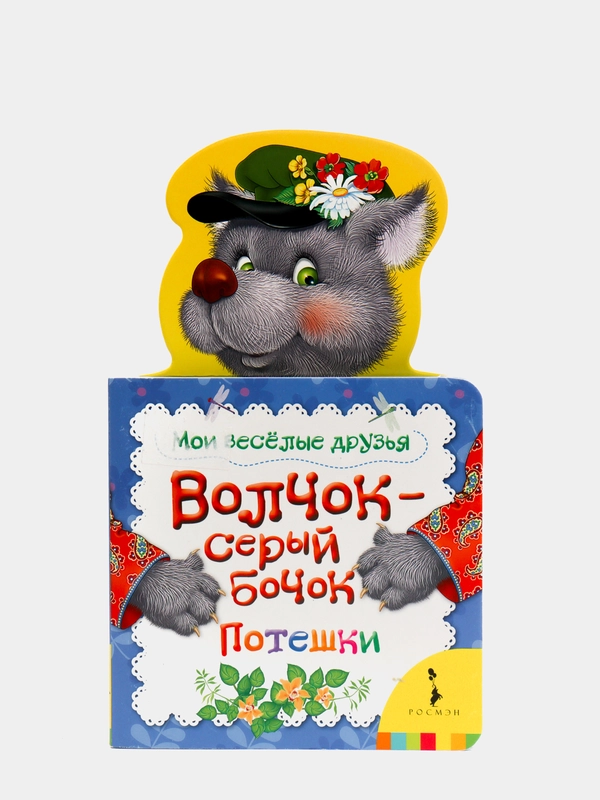 Потешки "Волчок серый бочок"