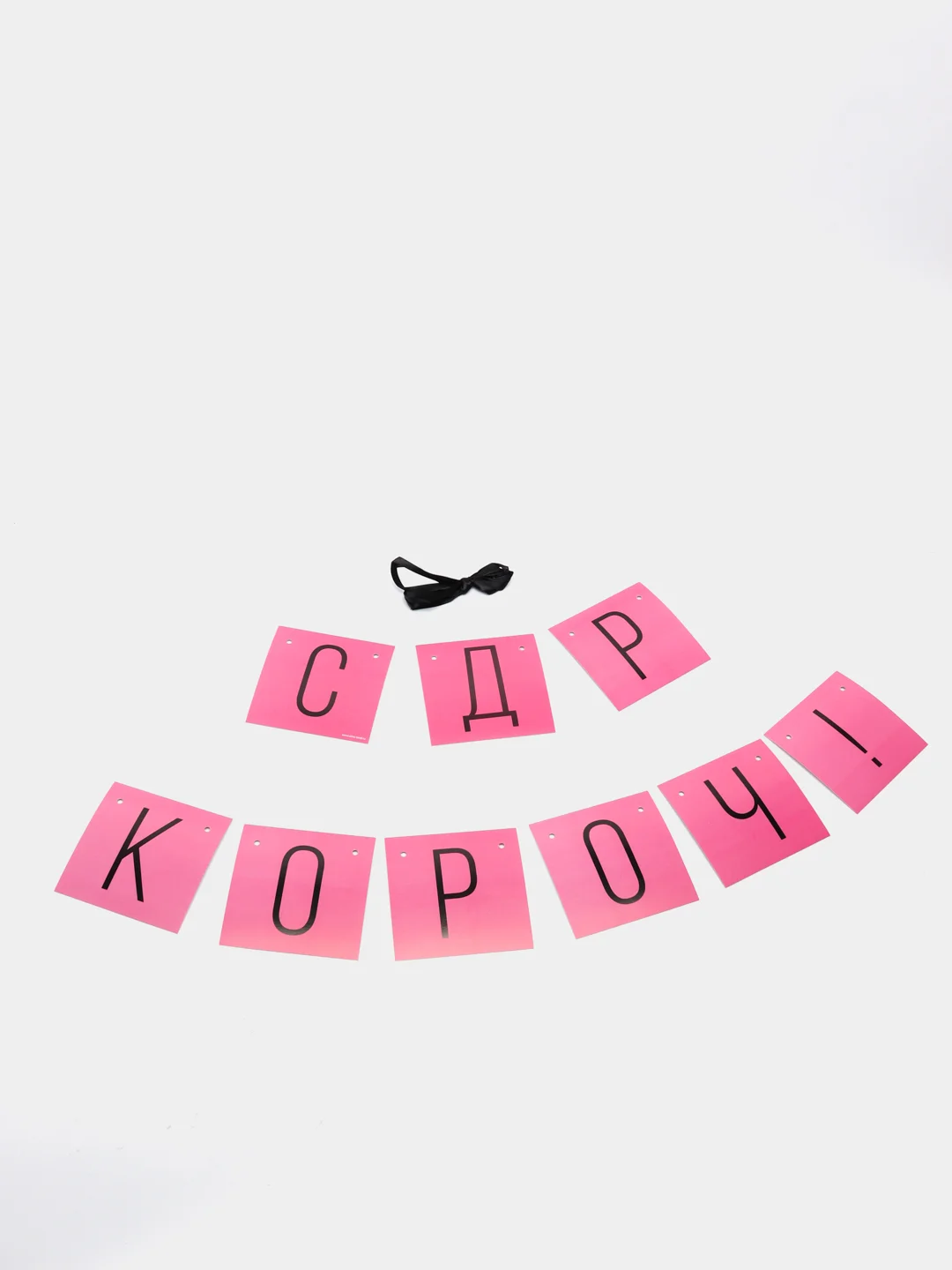 Розовый праздничная гирлянда на ленте "С Др Короч", "Люблю тебя", "Стареешь", "С Днем Рождения"