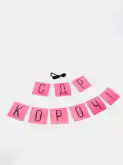 Розовый праздничная гирлянда на ленте "С Др Короч", "Люблю тебя", "Стареешь", "С Днем Рождения"