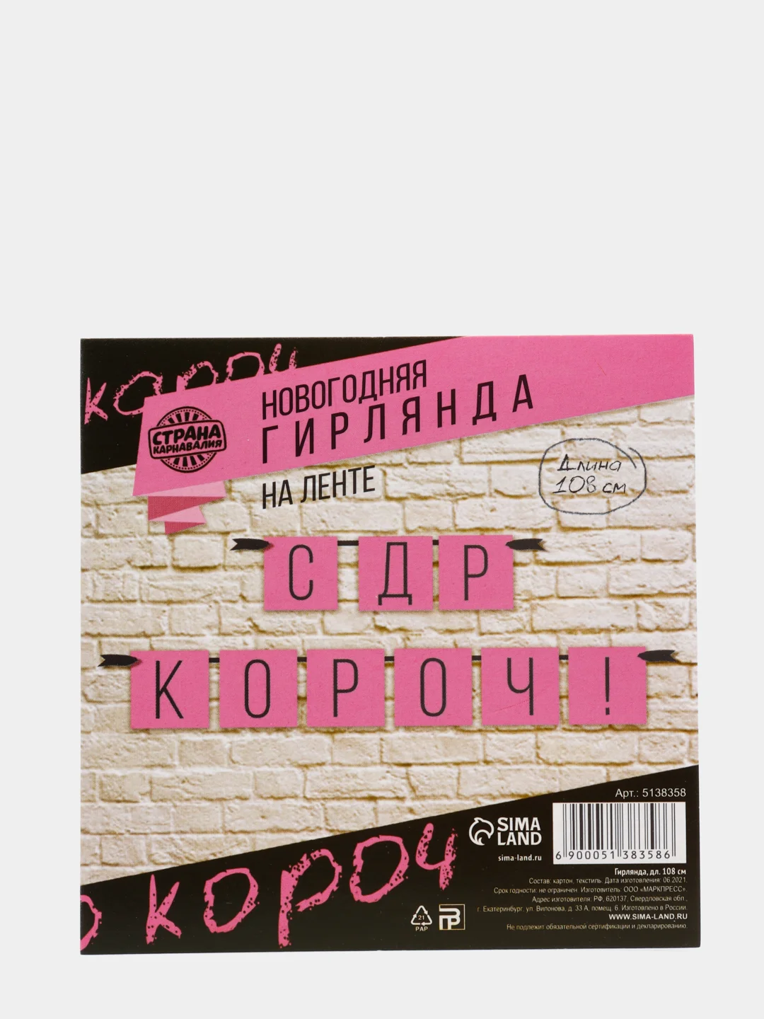 Розовый праздничная гирлянда на ленте "С Др Короч", "Люблю тебя", "Стареешь", "С Днем Рождения"