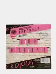 Розовый праздничная гирлянда на ленте "С Др Короч", "Люблю тебя", "Стареешь", "С Днем Рождения"