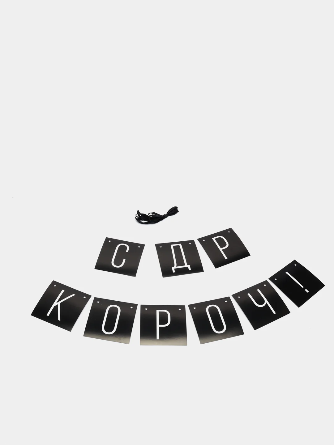 Черный праздничная гирлянда на ленте "С Др Короч", "Люблю тебя", "Стареешь", "С Днем Рождения"