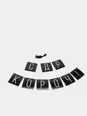 Черный праздничная гирлянда на ленте "С Др Короч", "Люблю тебя", "Стареешь", "С Днем Рождения"