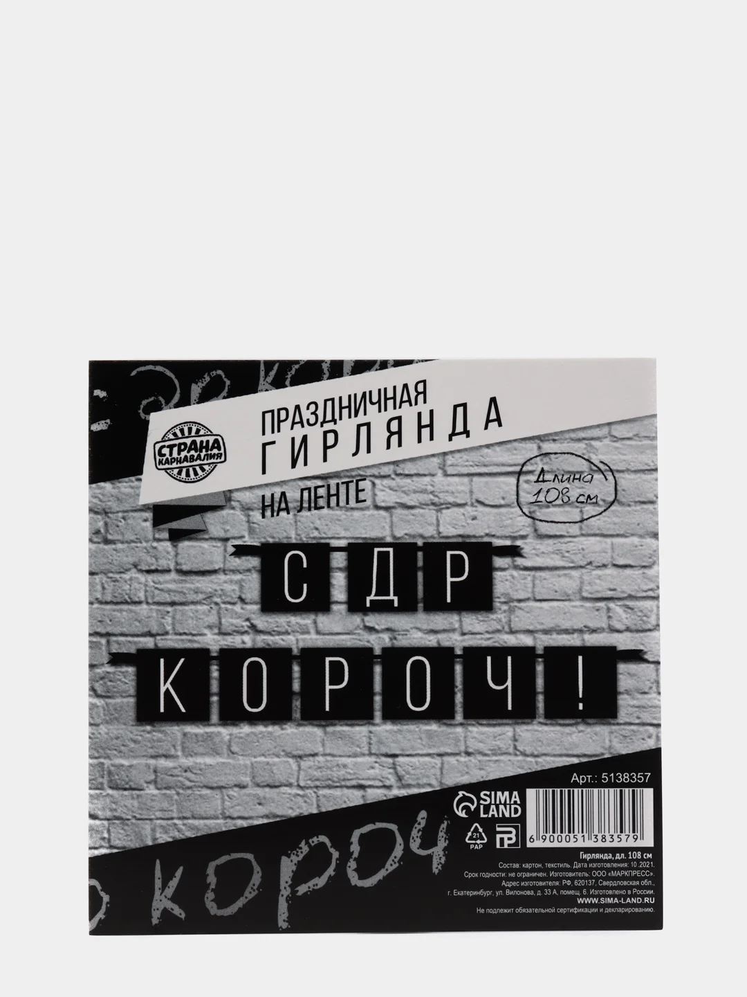 Черный праздничная гирлянда на ленте "С Др Короч", "Люблю тебя", "Стареешь", "С Днем Рождения"