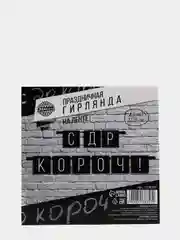 Черный праздничная гирлянда на ленте "С Др Короч", "Люблю тебя", "Стареешь", "С Днем Рождения"