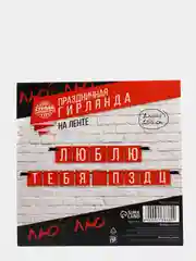 Красный праздничная гирлянда на ленте "С Др Короч", "Люблю тебя", "Стареешь", "С Днем Рождения"